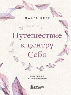 cover image of Путешествие к центру себя. Книга-тренинг по самопознанию